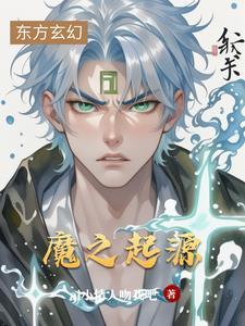 村官修仙记图片大全大图