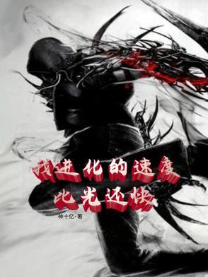 穿成黑化原男主他妹全文免费