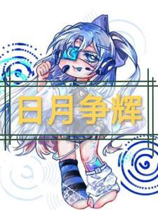 萌学园之欧趴的未婚妻