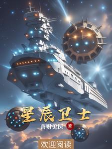 我成为崇祯以后百度百科