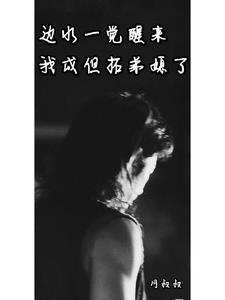 女配的征途