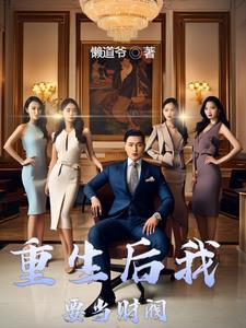 穿成落魄少爷后我发财了txt