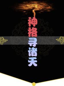 说好的龙傲天翻车了免费阅读