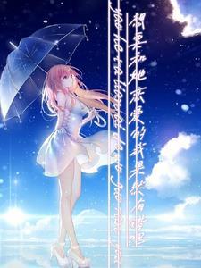 穿成恶毒继姐后