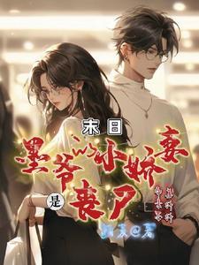 前男友太霸道了全文免费阅读