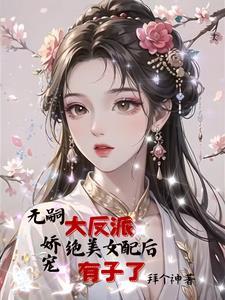 穿成反派大佬的恶毒姐姐