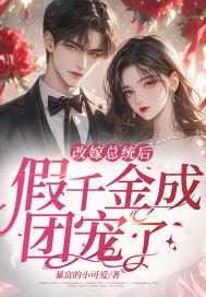 养个权相做夫君免费阅读