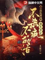 小书呆考科举免费女穿男