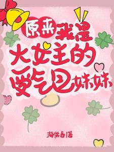 逞恶误区金腰带讲了什么