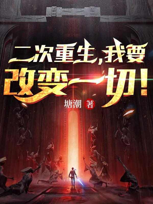 哭包穿成小夫郎(雩玖)讲了什么