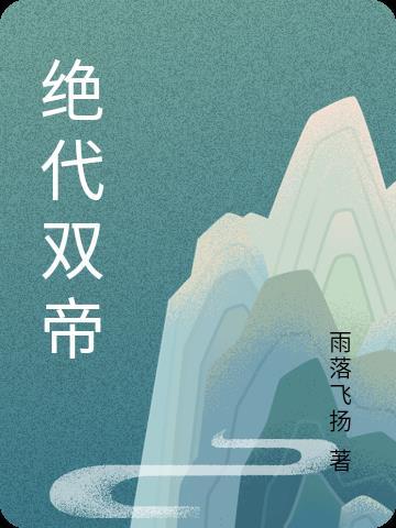 流光惊梦 僵尸嬷嬷 讲的什么