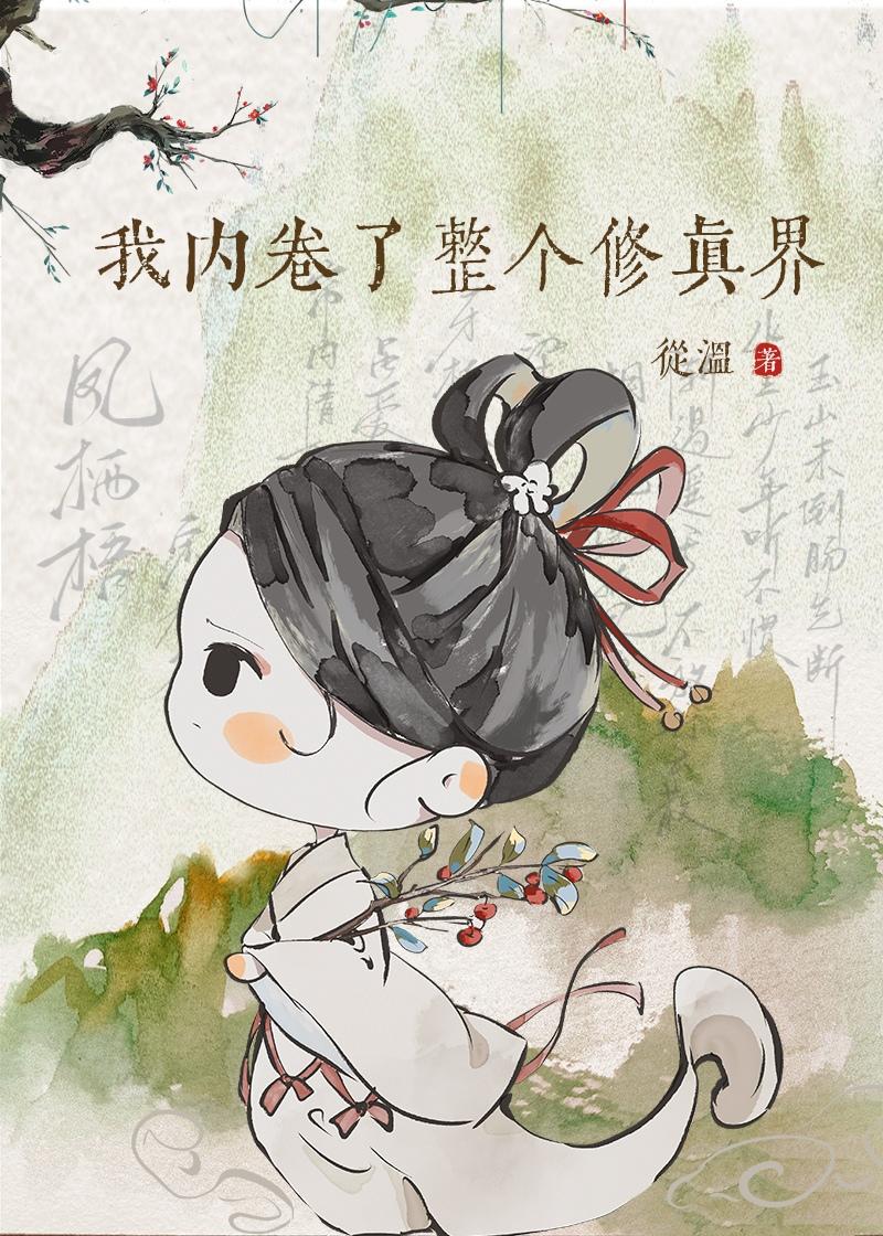 暴躁电竞大神穿成豪门后妈讲的什么