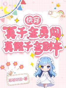宠婢生猛讲的什么