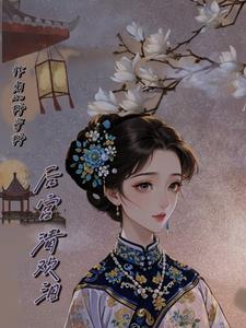 真千金回归后她a