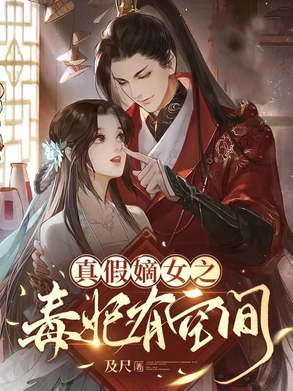 真千金回来了全文免费阅读