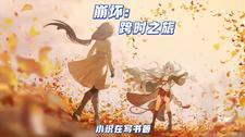 蛮荒之貌美如花[系统