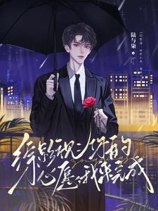 总裁老公吻上瘾全文阅读免费盛夏