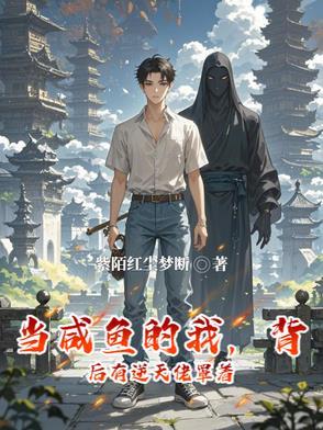 我成了系统最新