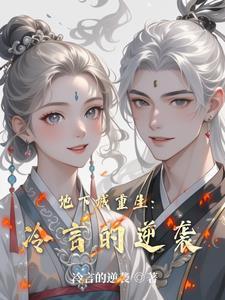 帝王侧宠妃上位记