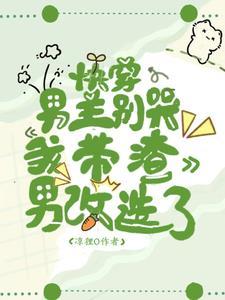 故棠照雪来周故棠16章