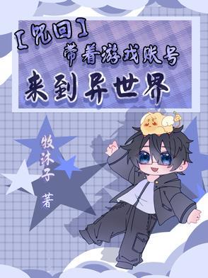故棠照雪来周故棠免费阅读