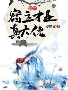 侯府重生日常(双重生)作者瑕观