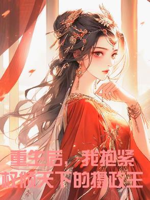 我的钦差大人晋江文学城