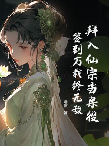 咬定男主不放松 疏花素颜