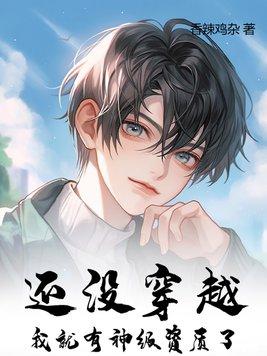 妖后养成史