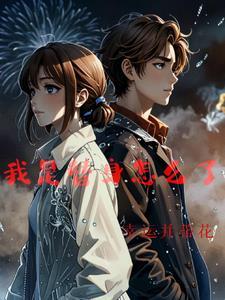 其实我是真的漫画剧透