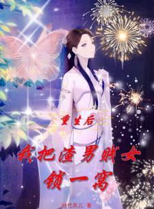 重生之种田养儿五行八卦TXT