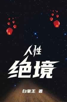 捡尸王语嫣0004