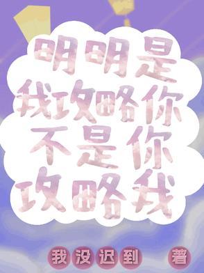 死对头每天都在黏我全文免费阅读