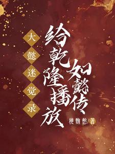 穿越之男女皇后最后跟谁在一起了