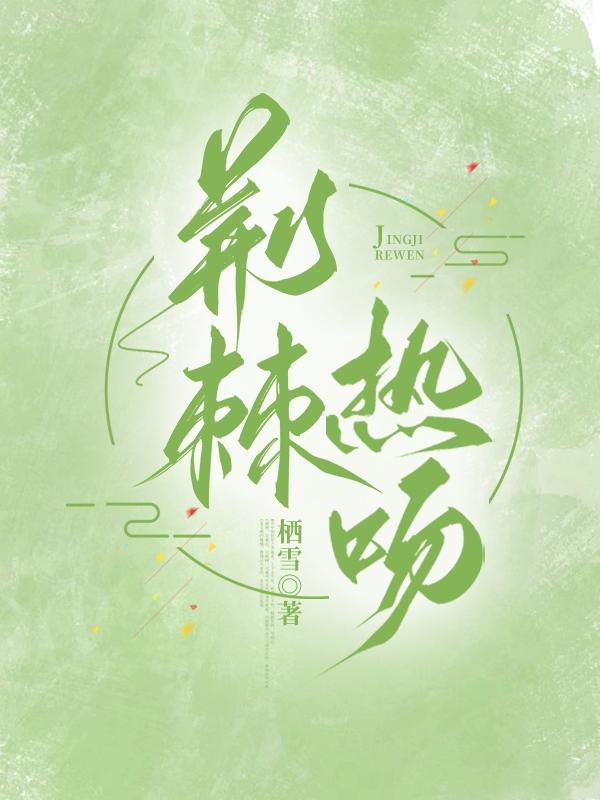吃软饭到底好不好
