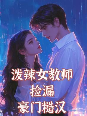 只对温柔有瘾池邵林林的叫什么名字