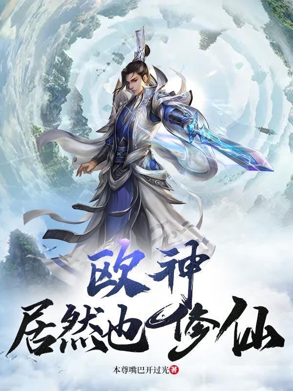 仙门弃少有声在线听