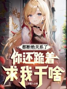 国师大人请自重大结局