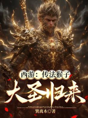西游：传法猴子，大圣归来