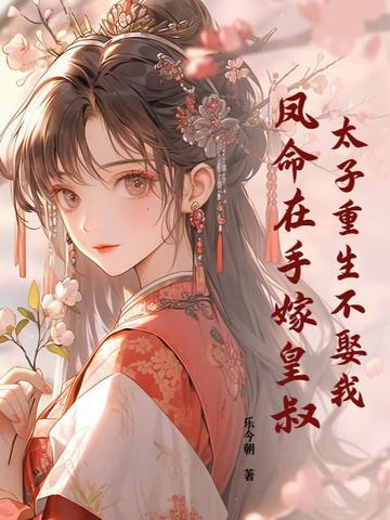 嫡女有喜腹黑爹爹天才宝作者素素雪