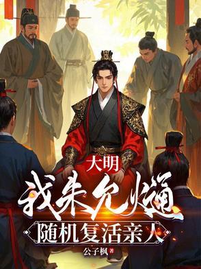 国公府庶子的科举之路完整版