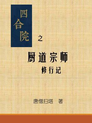 四合院傻柱你太缺德最新章节