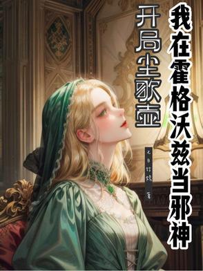 被宠坏的替身逃跑了在线阅读