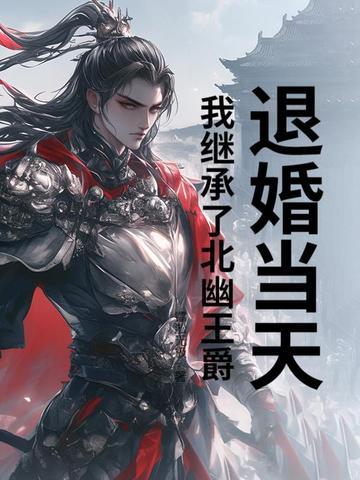 退婚当天，我继承了北幽王爵