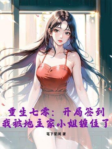 八零年代之媳妇是只狐狸精免费阅读