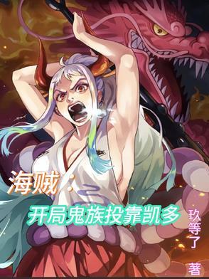 海贼：开局鬼族投靠凯多