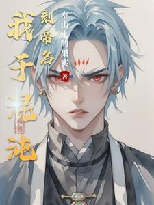 穿成反派校草的炮灰小人by蜂蜜麦片