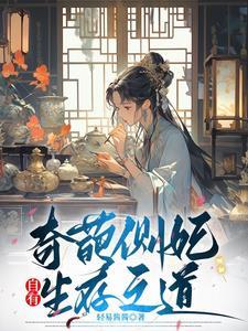 我是恶毒女配她哥