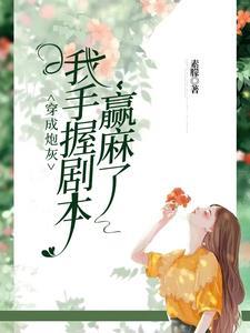拿错清冷仙君剧本的我TXT