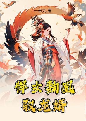 浓情秘爱傅先生喜欢我 十里妖妖